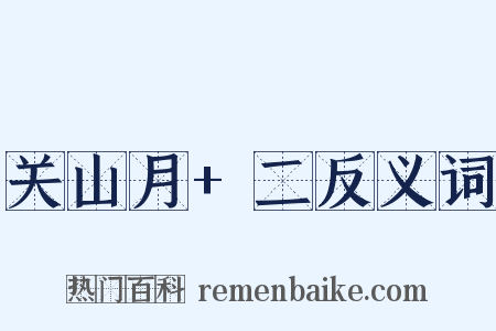 关山月+二反义词是什么意思的图片